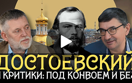 Достоевский и критики: под конвоем и без